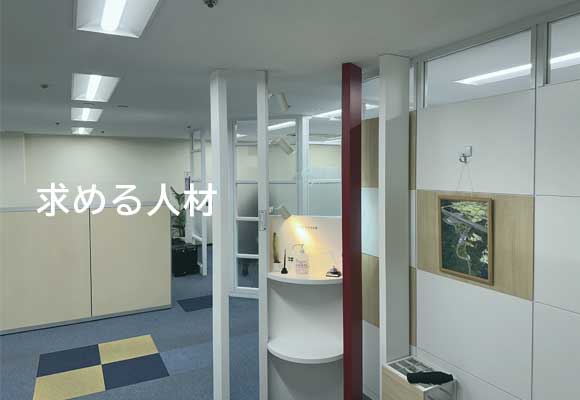 求める人材